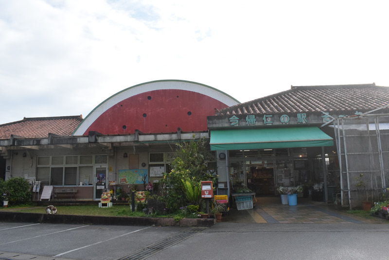 今帰仁の駅そ～れ。スイカデザインの屋根がかわいい