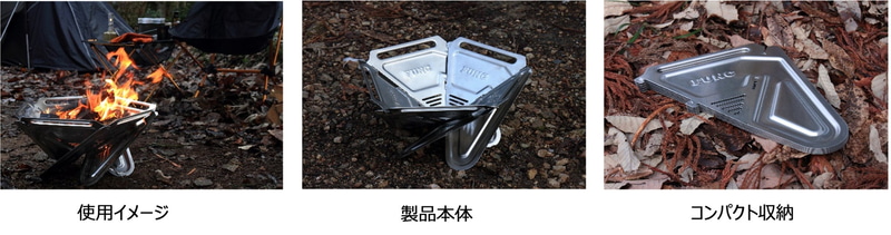 「ファイアーピット」（2万4789円）はコンパクト収納と高強度を実現