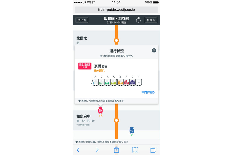 リアルタイム混雑状況の提供路線を京阪神エリアの各路線に拡大