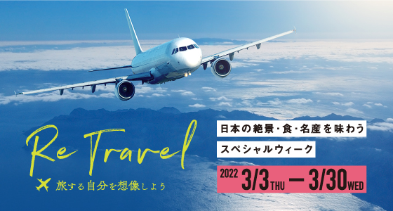 Re Travel ―旅する自分を想像しよう―