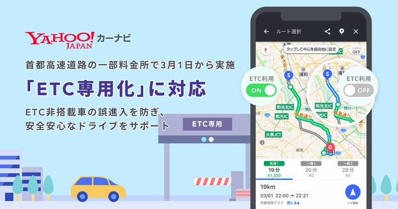 「ETC専用化」に対応