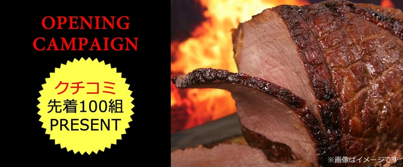 豚バラブロック肉がもらえるオープニングキャンペーンを実施する