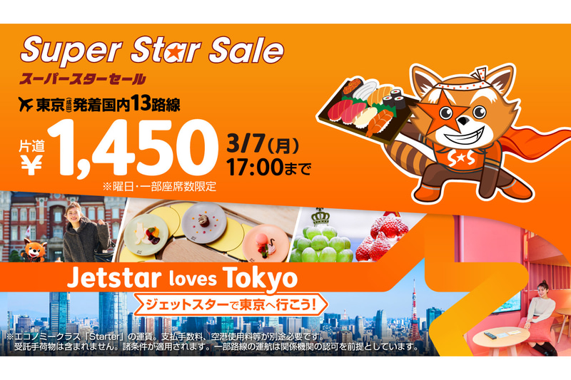成田発着国内線13路線対象、片道1450円のスーパースターセール