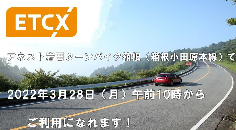 ターンパイク箱根でETCX運用開始