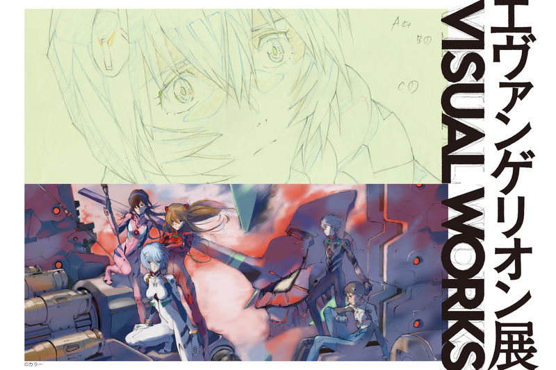 エヴァンゲリオン展 VISUAL WORKS