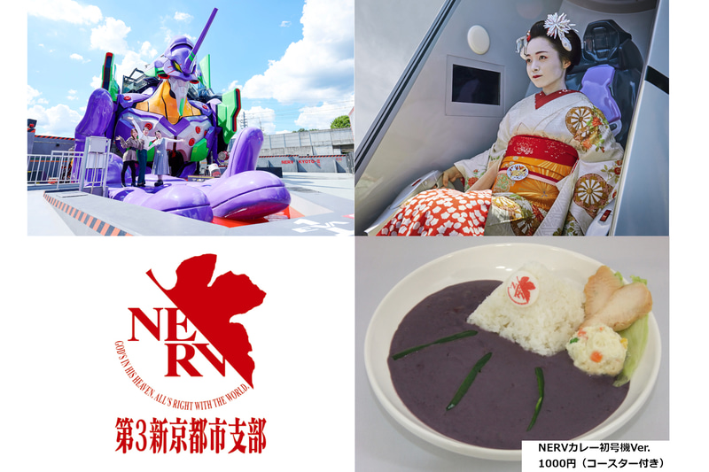 エヴァンゲリオン京都基地