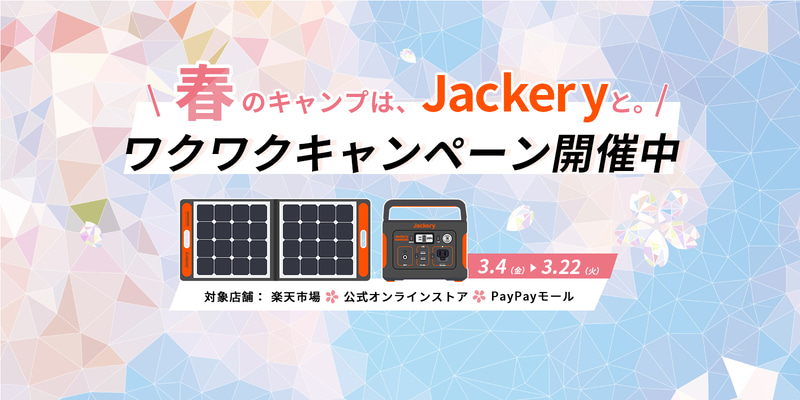 「Jackeryスプリングセール」を開催