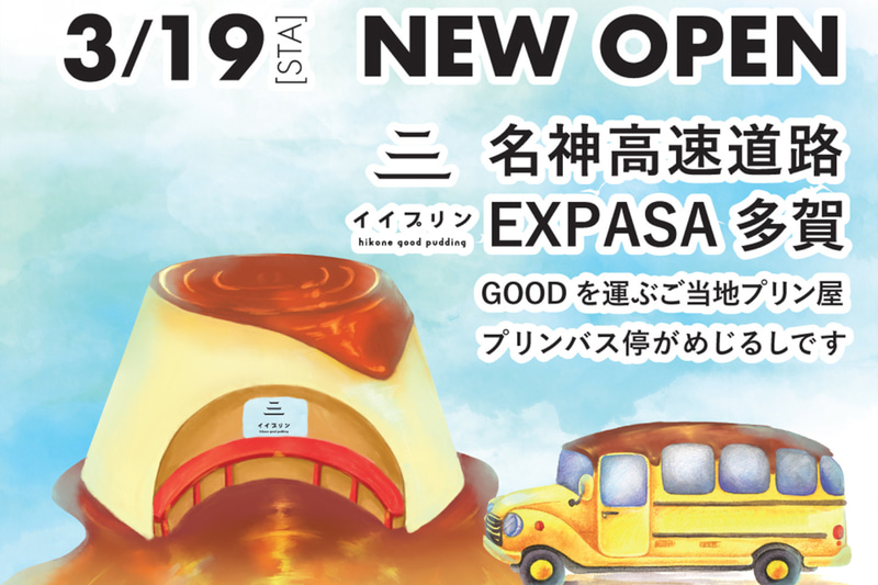 EXPASA多賀下り線に2店舗オープン