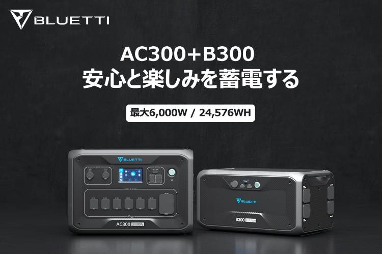 BLUETTI JAPANはポータブル蓄電池「AC300＋B300」とソーラーパネル「PV350」の一般販売を開始した