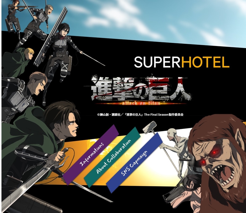 スーパーホテルは「進撃の巨人」とのコラボルームを発売した
