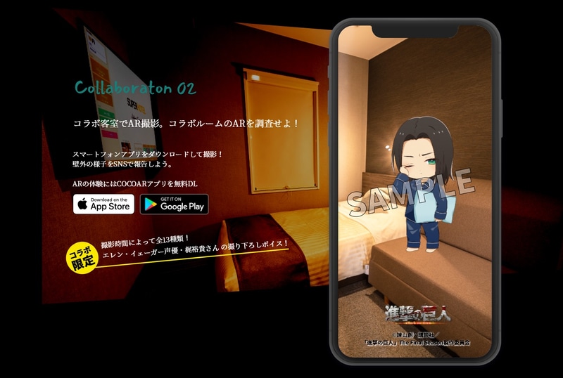 ARで客室を調査しながらエレンのオリジナルボイスを楽しめる