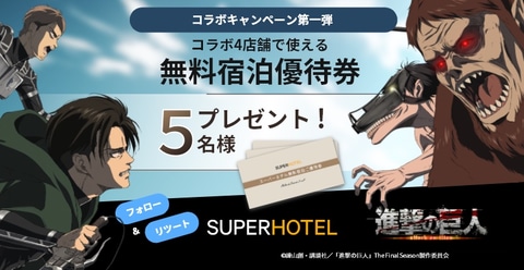 スーパーホテル、アニメ「進撃の巨人」コラボルームを発売。客室で スーパーホテル、アニメ「進撃の巨人」コラボルームを発売。客室で