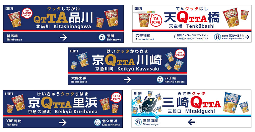 MARUCHAN QTTA特別仕様の駅名看板