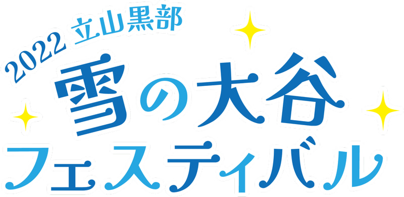 「2022立山黒部・雪の大谷フェスティバル」を開催