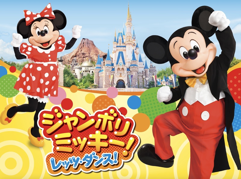 ジャンボリミッキー！レッツ・ダンス！