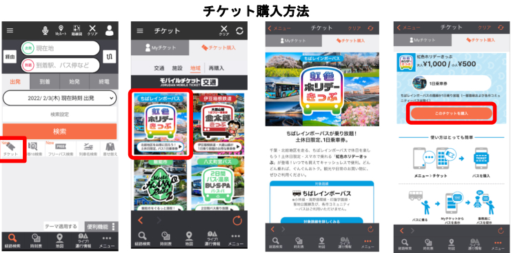 「虹色ホリデーきっぷ」をモバイルチケット化