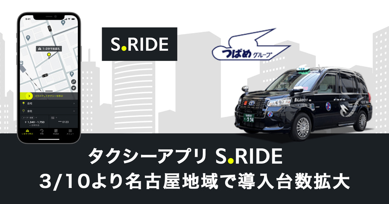 「S.RIDE」名古屋地域で導入台数拡大