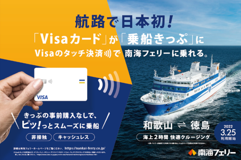 和歌山港と徳島港でVisaのタッチ決済による実証実験を実施する