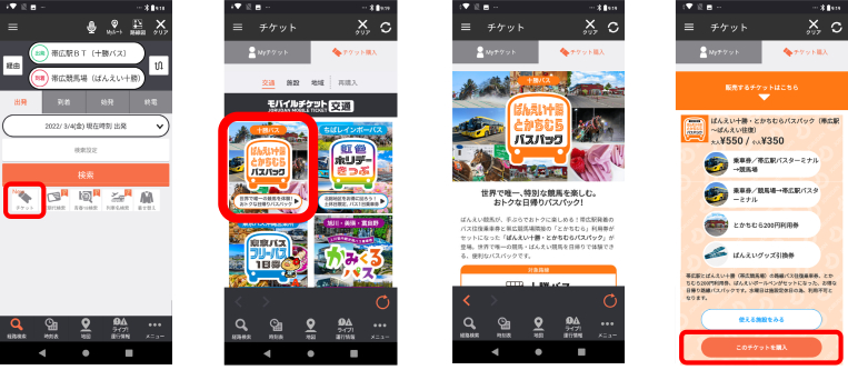 「ばんえい十勝・とかちむらバスパック」購入フロー