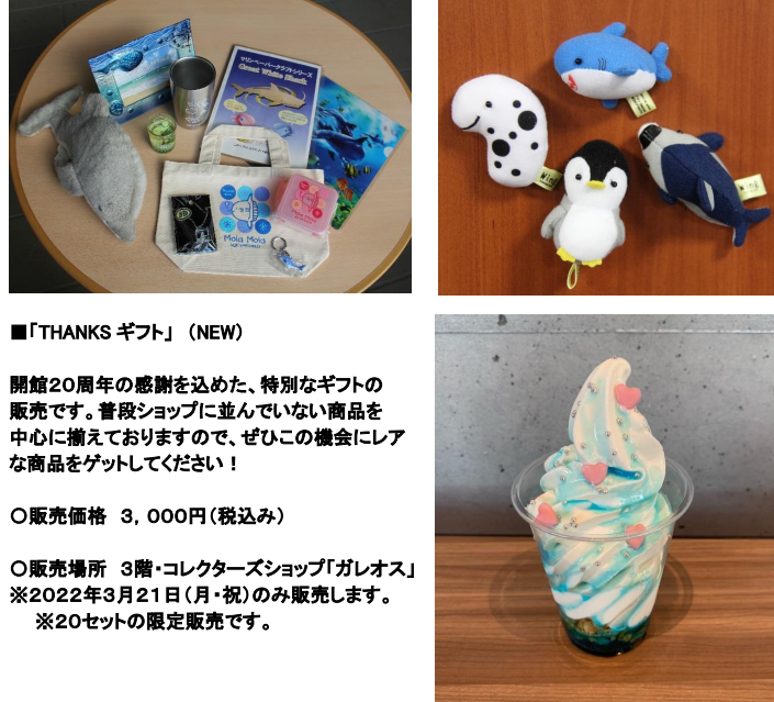 20セット限定販売の「THANKSギフト」