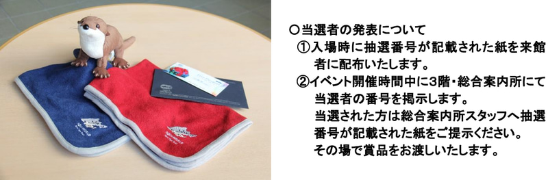 アクアワールド・大洗オリジナル商品が当たる「サンクスくじ」