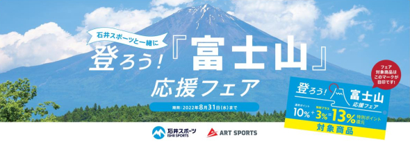 「登ろう！『富士山』応援フェア」を8月31日まで開催
