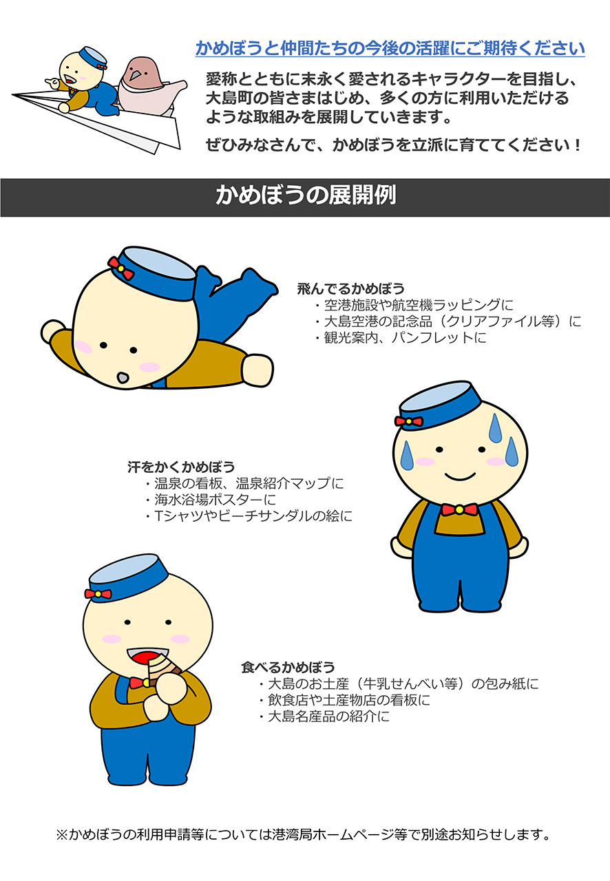 「かめぼう」の今後の展開