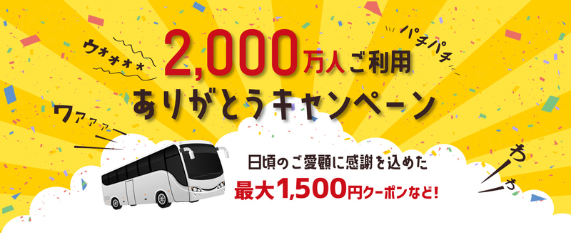 楽天トラベルは高速バス・バスツアーで使える割引クーポンを配布している