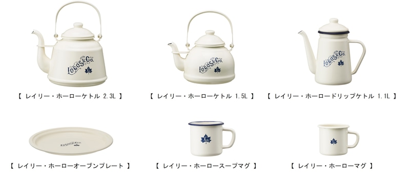 「レイリー・ホーロー」シリーズ6種