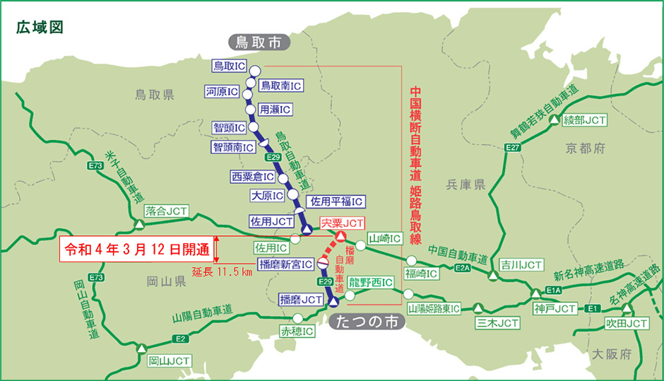 3月12日に中国横断自動車道姫路鳥取線が全線開通