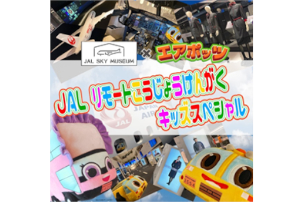 JALリモート工場見学 春休み キッズスペシャル