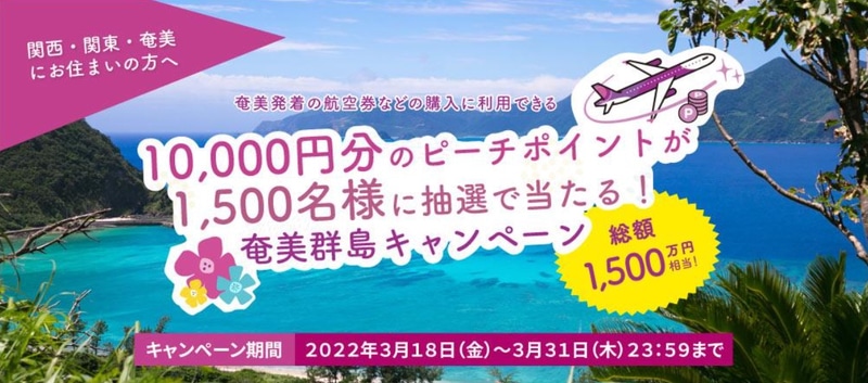ピーチは1500名に1万円分のピーチポイントが当たる「奄美群島キャンペーン」を実施する