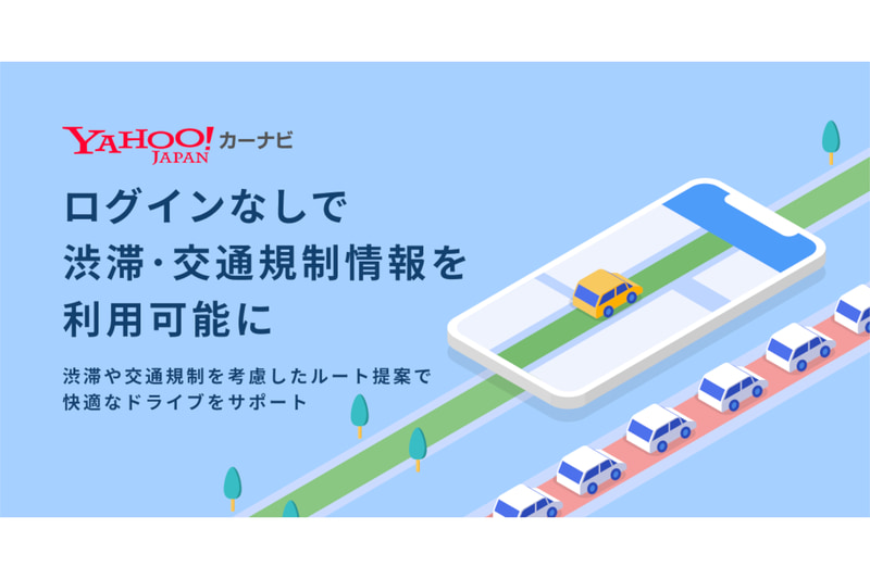 「Yahoo!カーナビ」iOS版の交通規制情報がログインなしで利用可能に