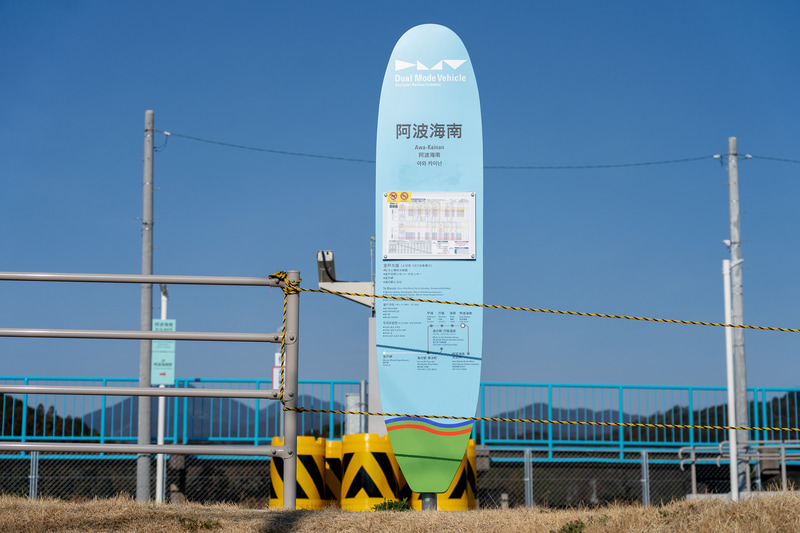 徳島県海陽町は西日本屈指のサーフスポット。なのでDMVの駅看板はサーフボードの形をしています。かっこいいですわね