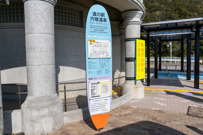 「道の駅 宍喰温泉」の看板ももちろんサーフボード