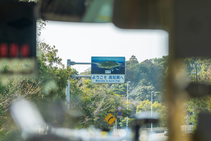 「海の駅 東洋町」へ向かう途中で徳島県から高知県に入ります