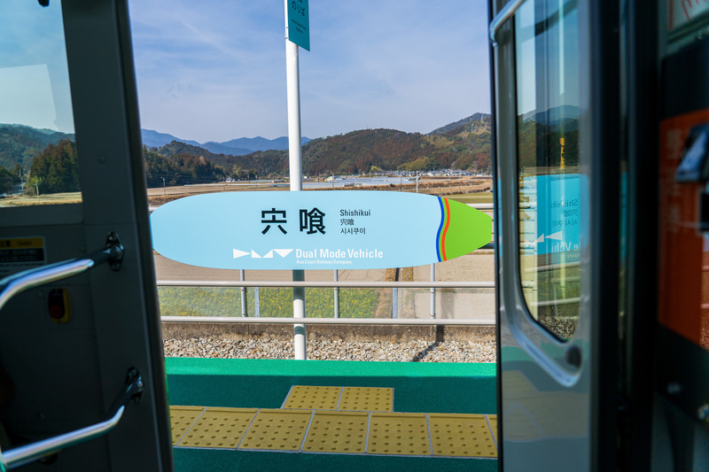 宍喰（ししくい）駅の看板が横向きなのは鉄道の駅っぽく見せるためだそう