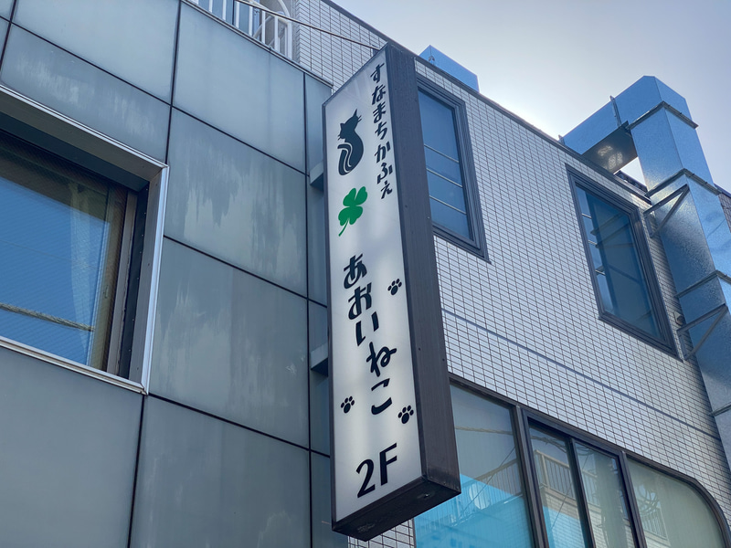 すなまちかふぇ「あおいねこ」