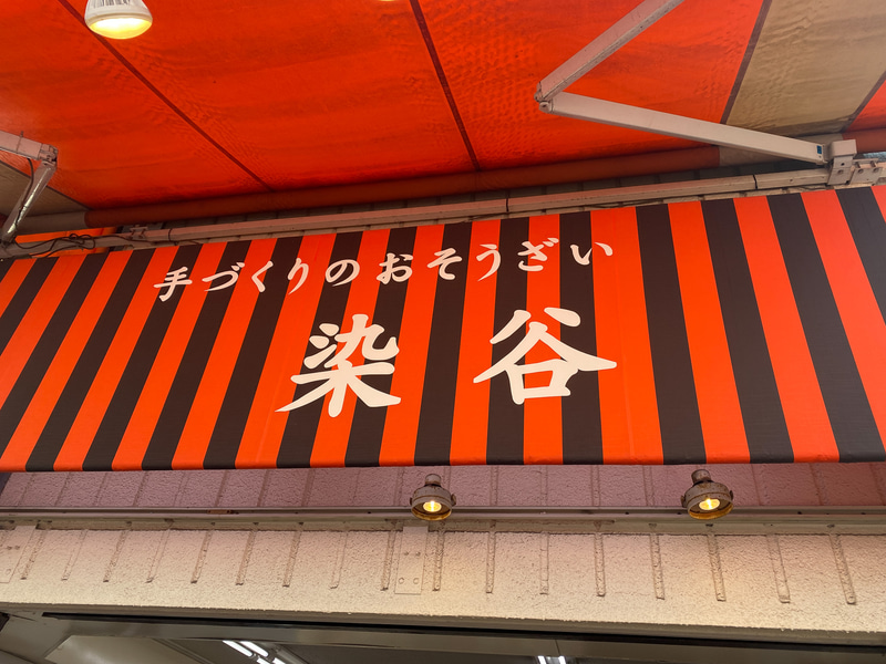 手作りのおそうざい染谷