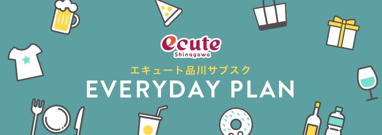 エキュート品川サブスク EVERYDAY PLAN