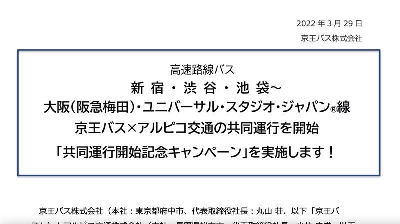 京王バスとアルピコ交通は「新宿・渋谷・池袋～大阪・（阪急梅田）・ユニバーサル・スタジオ・ジャパン線」を共同運行する