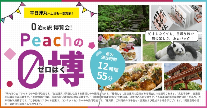 ピーチは国内線計21路線が往復6000円～となる「0泊弾丸運賃」を販売している