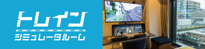トレインシミュレータ体験商品を提供