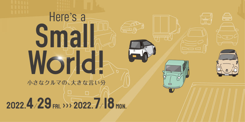 企画展「Here's a Small World! 小さなクルマの、大きな言い分」