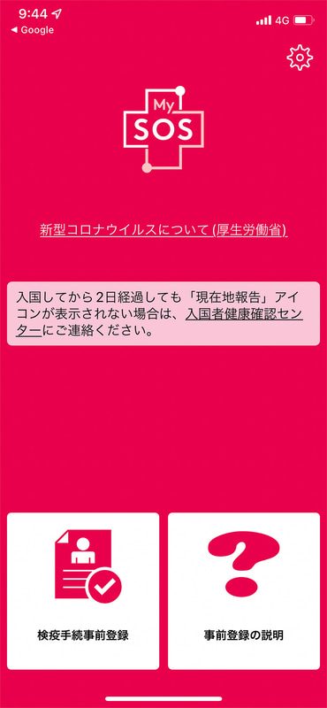 MySOS画面。検疫手続事前登録のステータスで赤から黄（未完）→緑（完了）と背景色が変わります