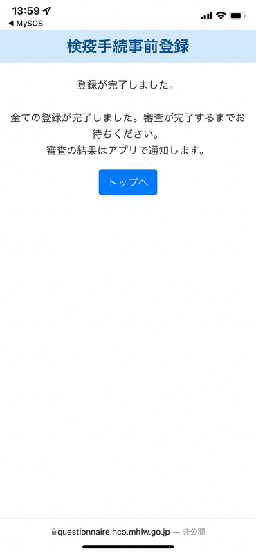 これでひとまず安心。審査完了を待ちます