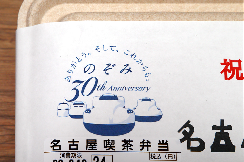 「名古屋 喫茶弁当」は新幹線のぞみの30周年を記念した駅弁です