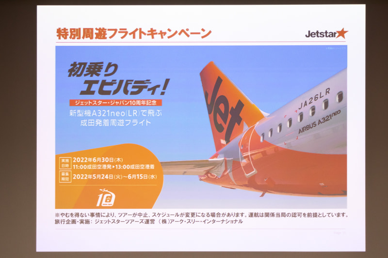 就航記念として成田発着周遊フライトを6月30日に行なう