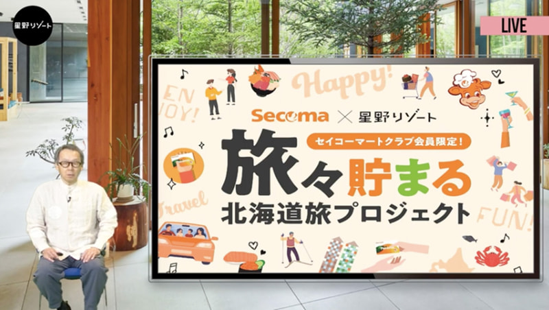 北海道民かつ「セイコーマートクラブ会員」限定の「旅々貯まる北海道旅プロジェクト」