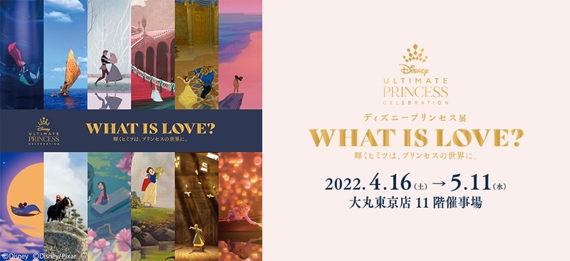 展示会「WHAT IS LOVE？～輝くヒミツは、プリンセスの世界に。～」